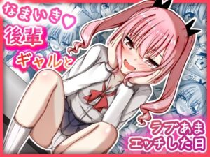 なまいき後輩ギャルとラブあまえっちした日(MENZA研究所) [d_754418]