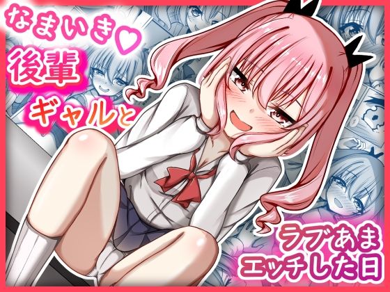 なまいき後輩ギャルとラブあまえっちした日(MENZA研究所) [d_754418]