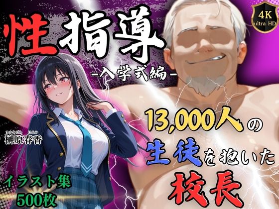 【4Kイラスト】1万3000人の生徒を抱いた校長による榊原春香への性指導（入学式編）(Re:ライト_栄新学園) [d_754419]
