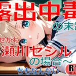 露出中毒の末路〜瀬川セシルの場合〜(ちもなんない) [d_754436]