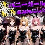 配達バニーガールを精液まみれにした話 ToL○VEる編(むんちゅ) [d_754438]