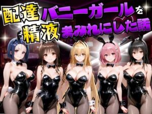 配達バニーガールを精液まみれにした話 ToL○VEる編(むんちゅ) [d_754438]