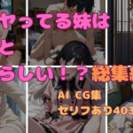 兄とヤってる妹は意外と多いらしい！？総集編！(妹屋) [d_754442]