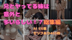 兄とヤってる妹は意外と多いらしい！？総集編！(妹屋) [d_754442]