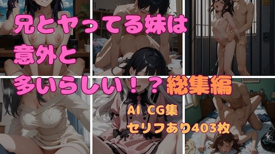 兄とヤってる妹は意外と多いらしい！？総集編！(妹屋) [d_754442]