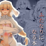 聖女と司書とふたなりになる本(むこころの雲) [d_754448]