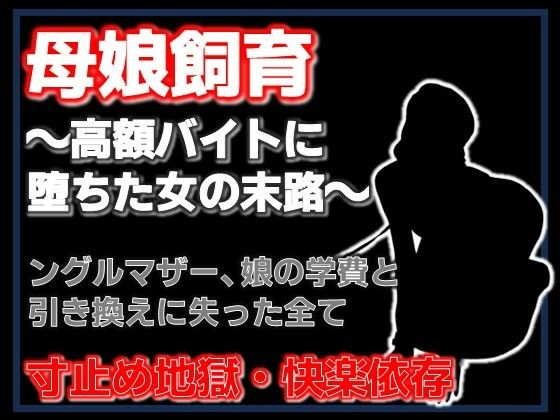 母娘飼育 〜飼い慣らされた母娘の夏〜(Aine Grace) [d_754488]