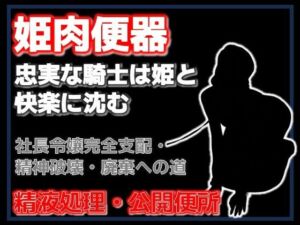 牛姫と公衆便所〜堕ちゆく月嶋家の令嬢と忠実な護衛〜(Aine Grace) [d_754490]