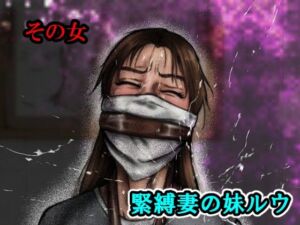 その女緊縛妻の妹ルウ(i-Rain) [d_754493]