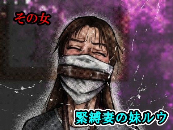その女緊縛妻の妹ルウ(i-Rain) [d_754493]