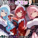 憑依されたゴスロリ服のアイドルたち〜乗っ取りによって洗脳が連鎖していく話〜(えちえちイラスト絵師) [d_754496]