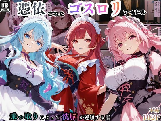 憑依されたゴスロリ服のアイドルたち〜乗っ取りによって洗脳が連鎖していく話〜(えちえちイラスト絵師) [d_754496]
