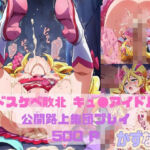 ドスケベ敗北キュ◯アイドル公開路上集団プレイ(かずな屋) [d_754512]