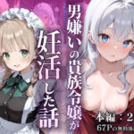 男嫌いの貴族令嬢が妊活した話(なつラボ) [d_754522]