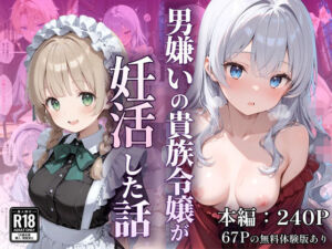 男嫌いの貴族令嬢が妊活した話(なつラボ) [d_754522]