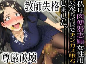 教師失格-私は肉便器志願女性用公衆トイレでチンカス堕ちしました。(ラッカパートゥ) [d_754523]