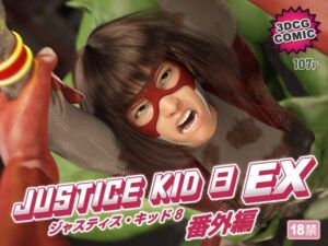 正義のヒーロー「JUSTICE KID 8 EX 番外編」(赤身) [d_754524]