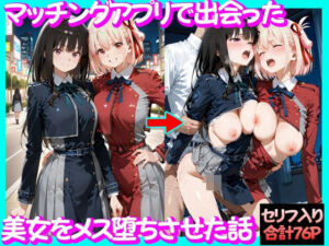 マッチングアプリで出会った美女をメス堕ち話リ○リスリコイル編(ガトーショコラ) [d_754527]