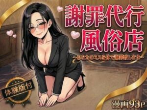 謝罪代行風俗店〜あなたのミスを体で謝罪代行します〜【漫画93P】(変態マジシャン) [d_754534]