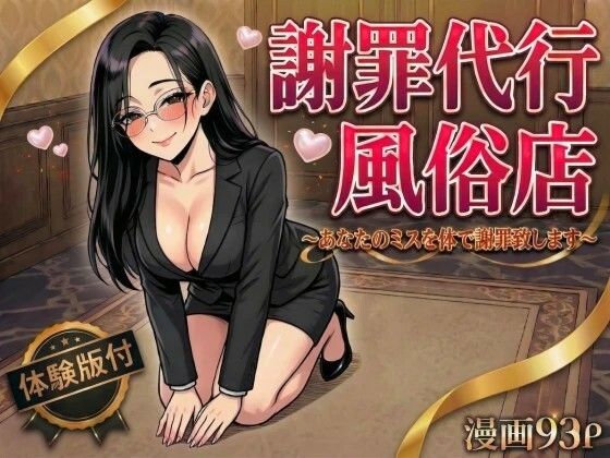 謝罪代行風俗店〜あなたのミスを体で謝罪代行します〜【漫画93P】(変態マジシャン) [d_754534]