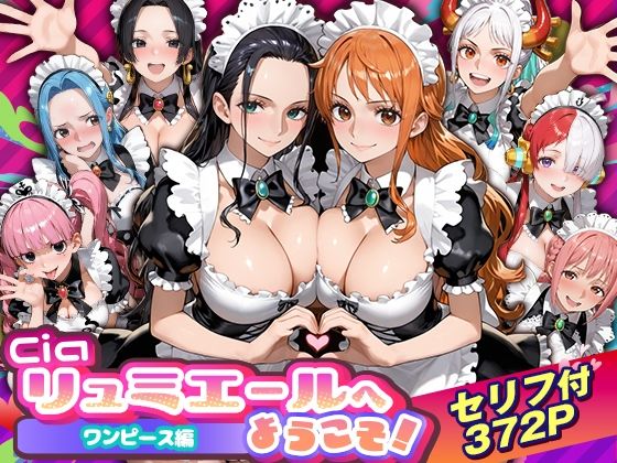 Ciaリュミエールへようこそ！ワンピース編(Ciaリュミエール) [d_754535]