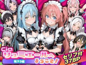 Ciaリュミエールへようこそ！転生したらスライムだった件編(Ciaリュミエール) [d_754538]