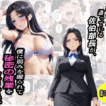 鉄仮面部長が、僕に弱みを握られて秘密の残業を命令される話(プルプル・ワークス) [d_754561]