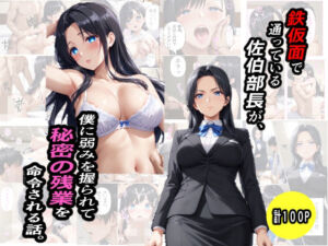 鉄仮面部長が、僕に弱みを握られて秘密の残業を命令される話(プルプル・ワークス) [d_754561]