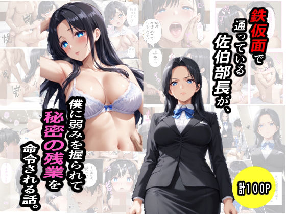 鉄仮面部長が、僕に弱みを握られて秘密の残業を命令される話(プルプル・ワークス) [d_754561]
