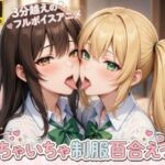 【4Kフルモーション】制服百合少女の濃厚ディープキス〜密着こすりあいでイッちゃう3分フルアニメ〜【フルボイス】(なま感AIスタジオ) [d_754572]