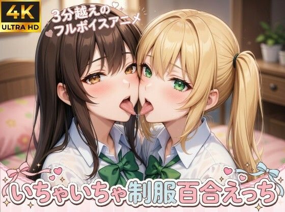 【4Kフルモーション】制服百合少女の濃厚ディープキス〜密着こすりあいでイッちゃう3分フルアニメ〜【フルボイス】(なま感AIスタジオ) [d_754572]