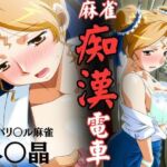 麻雀痴●電車  〜スーパーリ〇ル麻雀 早〇晶 エロCG集01〜(newあろ〜) [d_754580]