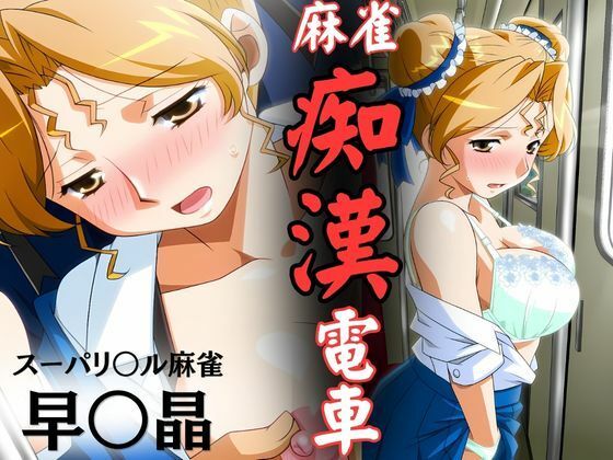 麻雀痴●電車  〜スーパーリ〇ル麻雀 早〇晶 エロCG集01〜(newあろ〜) [d_754580]