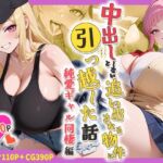 中出ししないと追い出される物件に引っ越した話〜純愛ギャル同棲編〜(しらたまレモネード) [d_754584]