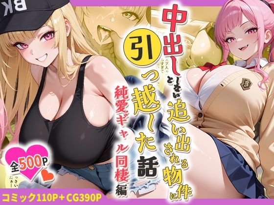 中出ししないと追い出される物件に引っ越した話〜純愛ギャル同棲編〜(しらたまレモネード) [d_754584]