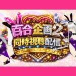 【アイテム連動】百合セックス同人音声2『同時視聴』配信！！百合企画2【作品購入してなくても楽しめます（はーと）】(みにょって) [d_754597]