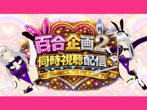 【アイテム連動】百合セックス同人音声2『同時視聴』配信！！百合企画2【作品購入してなくても楽しめます（はーと）】(みにょって) [d_754597]