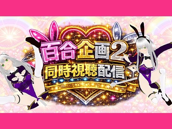 【アイテム連動】百合セックス同人音声2『同時視聴』配信！！百合企画2【作品購入してなくても楽しめます（はーと）】(みにょって) [d_754597]