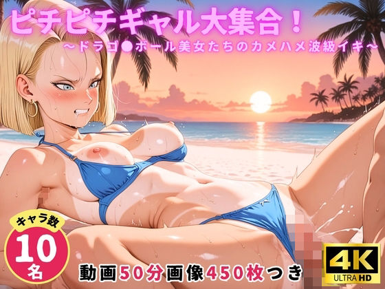 ピチピチギャル大集合！ 〜ドラゴ●ボール美女たちのカメハメ波級イキ〜【セット作品】(にこにこムービー) [d_754606]