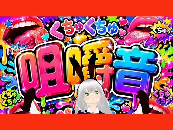 【咀嚼音】ちゆきさんちゆきさん、何食べてるの（はーと）？(みにょって) [d_754616]