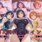 【ラブ●イブ！】NTR調教ヒロインズ3(ヒロインズの館) [d_754635]