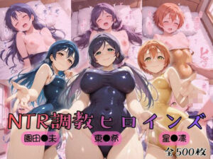 【ラブ●イブ！】NTR調教ヒロインズ3(ヒロインズの館) [d_754635]