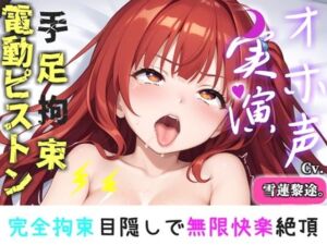 【新作価格】【CG特典付】【手足拘束x電動ピストン】完全拘束＆目隠し！ 電動バイブで枯れ果てるまで無限の快楽責め♪「もう止めて！！ 変な汁でちゃぅぅぅ// ピュルルルぅ〜」【雪蓮黎途。】(実演オホ声倶楽部) [d_754642]