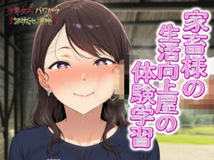 男尊女卑パワハラマナー講座！家畜様の生活向上屋の体験学習！！有効なマンコの消費の仕方(ピンク・パンパンズ) [d_754646]