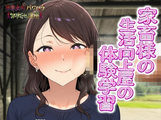 男尊女卑パワハラマナー講座！家畜様の生活向上屋の体験学習！！有効なマンコの消費の仕方(ピンク・パンパンズ) [d_754646]