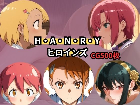 H・A・N・R・Y  ヒロインズ(Palette Lust) [d_754657]