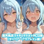 露天風呂でイチャラブエッチCG集（セ○リア・アクアレイン編）(そーしAI研究所) [d_754662]