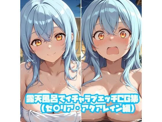 露天風呂でイチャラブエッチCG集（セ○リア・アクアレイン編）(そーしAI研究所) [d_754662]