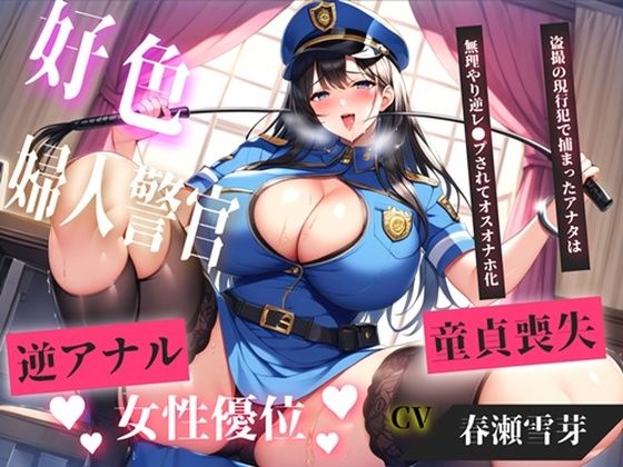 【新作価格】【CG特典あり】【現行犯はチン●罪の刑です！】盗撮した罪で、ドSな好色警察官にアナルを開発されながらの無理やり逆レ●プで童貞喪失してしまうお話。(M男の快楽) [d_754664]