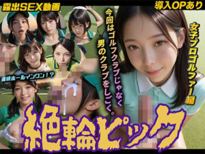【導入OPあり】絶倫ピック〜女子プロゴルファー編〜【動画】(桃色まんごー) [d_754669]